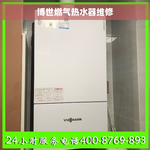 博世燃气热水器维修
