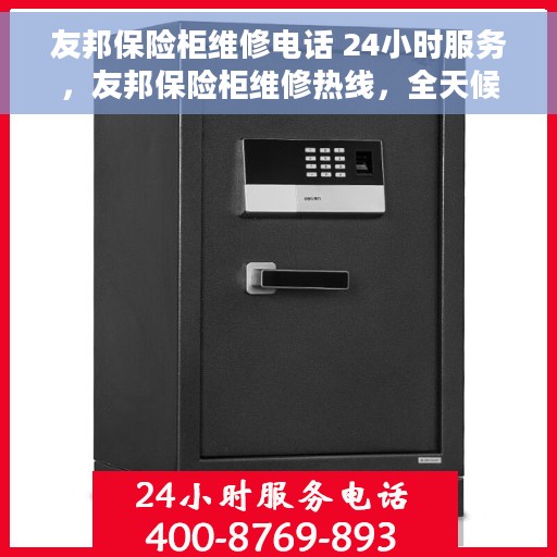 友邦保险柜维修电话 24小时服务，友邦保险柜维修热线，全天候24小时专业服务保障
