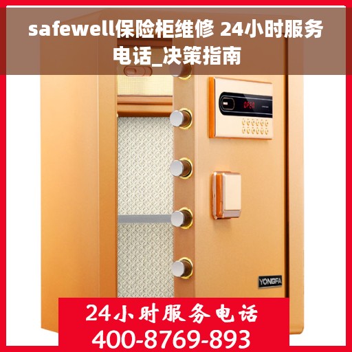 safewell保险柜维修 24小时服务电话_决策指南