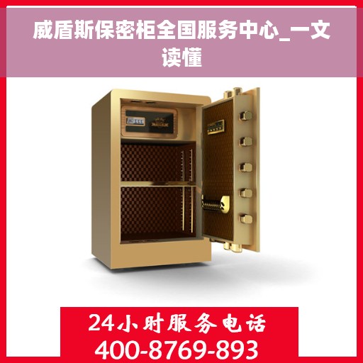威盾斯保密柜全国服务中心_一文读懂