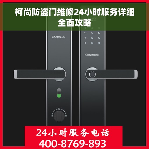 柯尚防盗门维修24小时服务详细全面攻略