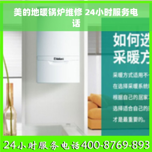 美的地暖锅炉维修 24小时服务电话