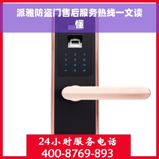 派雅防盗门售后服务热线一文读懂