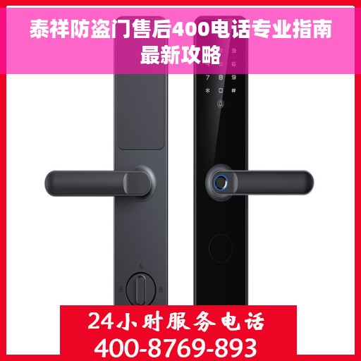泰祥防盗门售后400电话专业指南最新攻略