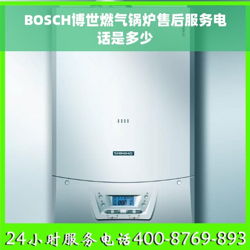 BOSCH博世燃气锅炉售后服务电话是多少