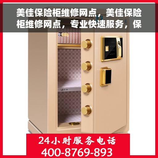 美佳保险柜维修网点，美佳保险柜维修网点，专业快速服务，保障您的安全无忧！