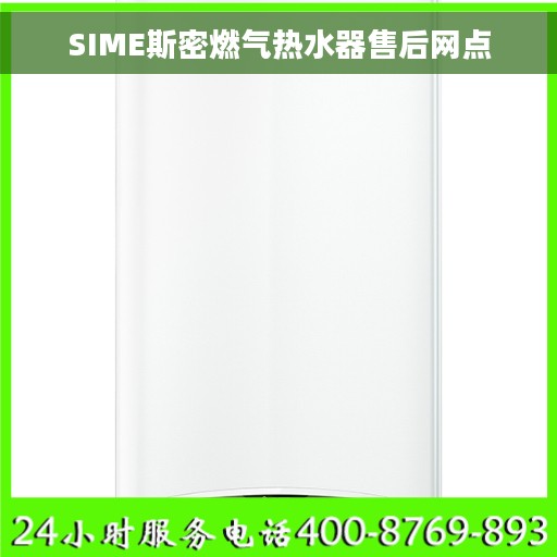 SIME斯密燃气热水器售后网点