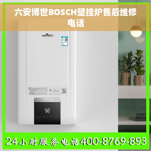 六安博世BOSCH壁挂炉售后维修电话