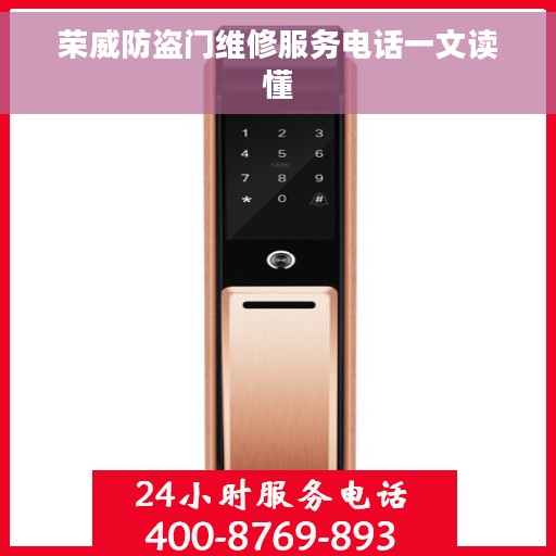 荣威防盗门维修服务电话一文读懂