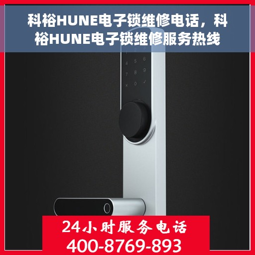 科裕HUNE电子锁维修电话，科裕HUNE电子锁维修服务热线