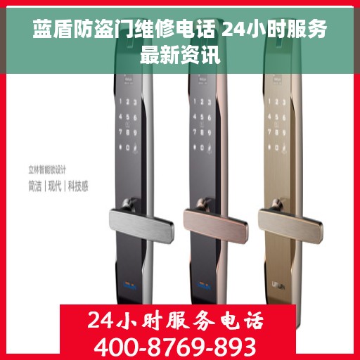 蓝盾防盗门维修电话 24小时服务最新资讯