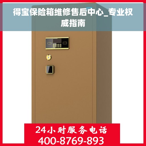 得宝保险箱维修售后中心_专业权威指南