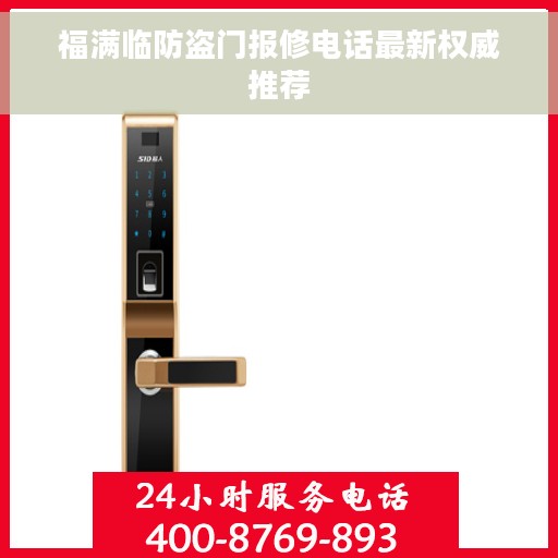 福满临防盗门报修电话最新权威推荐