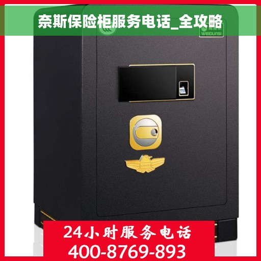 奈斯保险柜服务电话_全攻略