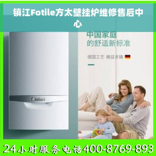 镇江Fotile方太壁挂炉维修售后中心