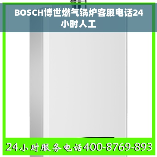 BOSCH博世燃气锅炉客服电话24小时人工