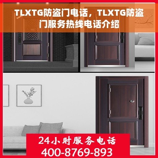 TLXTG防盗门电话，TLXTG防盗门服务热线电话介绍