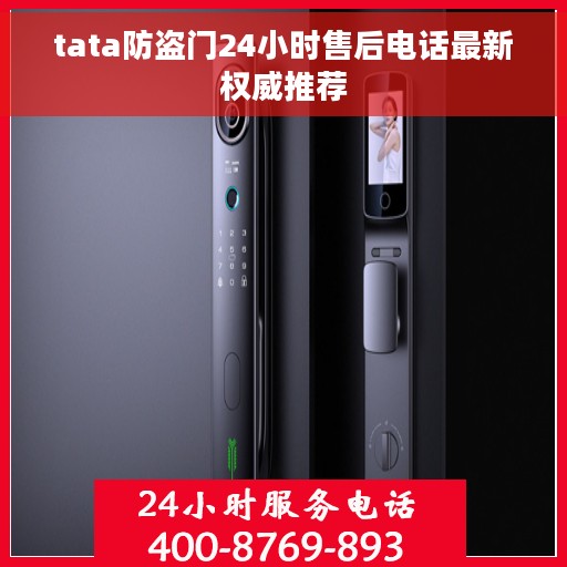 tata防盗门24小时售后电话最新权威推荐