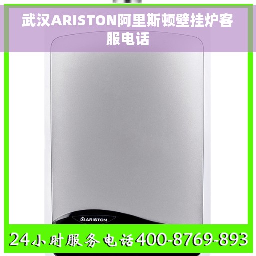 武汉ARISTON阿里斯顿壁挂炉客服电话