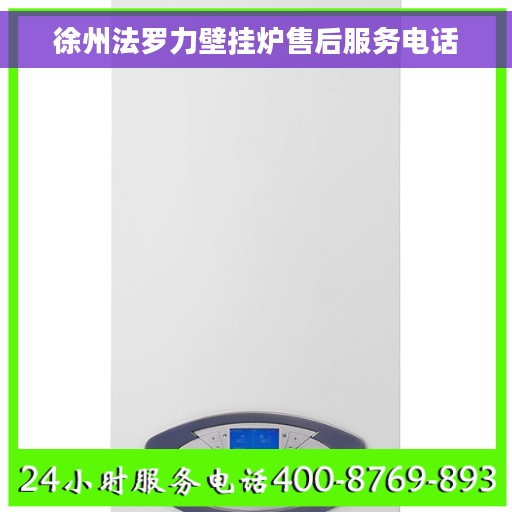 徐州法罗力壁挂炉售后服务电话