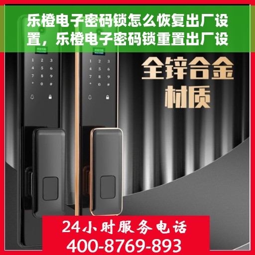 乐橙电子密码锁怎么恢复出厂设置，乐橙电子密码锁重置出厂设置教程