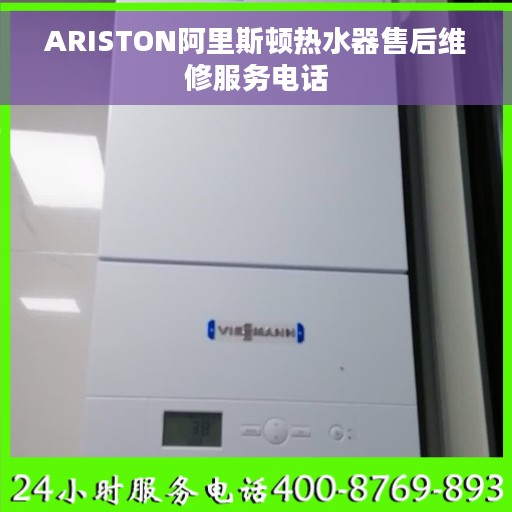 ARISTON阿里斯顿热水器售后维修服务电话