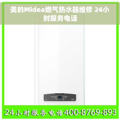 美的Midea燃气热水器维修 24小时服务电话