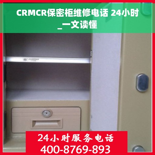 CRMCR保密柜维修电话 24小时_一文读懂