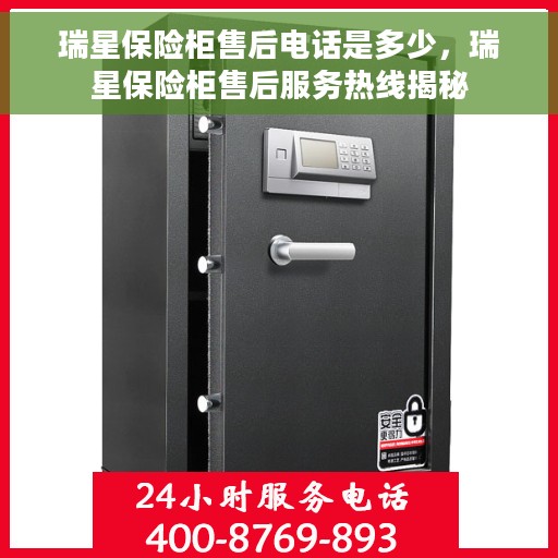 瑞星保险柜售后电话是多少，瑞星保险柜售后服务热线揭秘