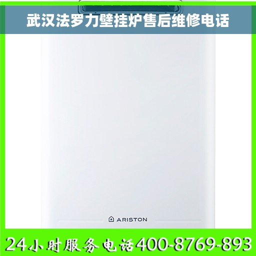 武汉法罗力壁挂炉售后维修电话