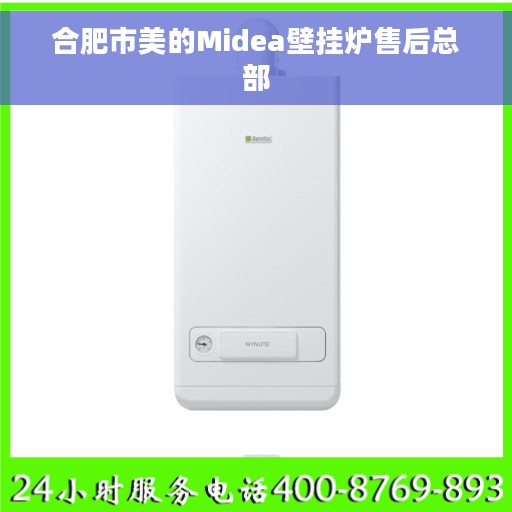 合肥市美的Midea壁挂炉售后总部
