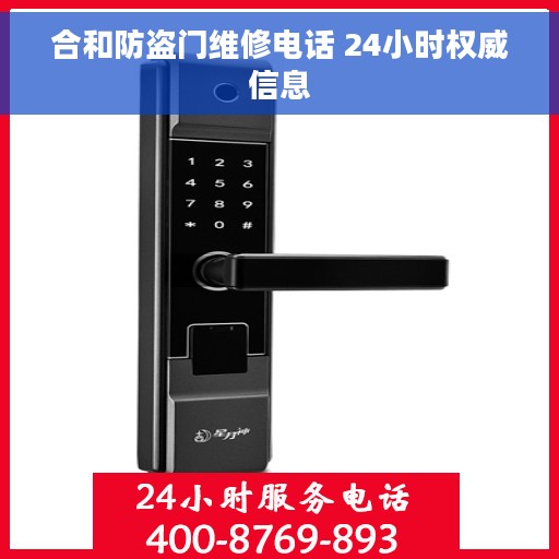 合和防盗门维修电话 24小时权威信息