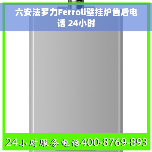 六安法罗力Ferroli壁挂炉售后电话 24小时