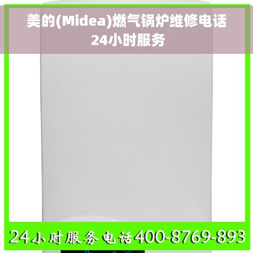 美的(Midea)燃气锅炉维修电话 24小时服务