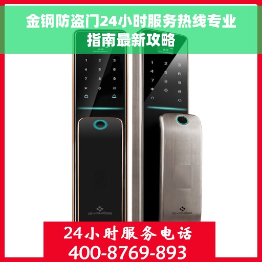 金钢防盗门24小时服务热线专业指南最新攻略