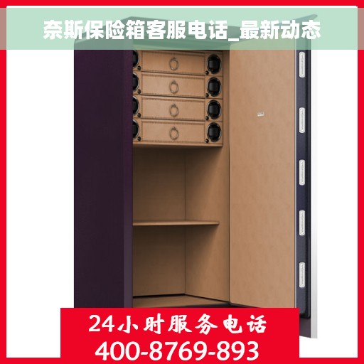 奈斯保险箱客服电话_最新动态