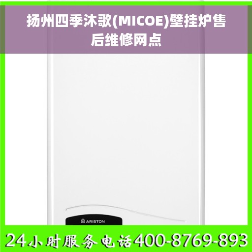 扬州四季沐歌(MICOE)壁挂炉售后维修网点