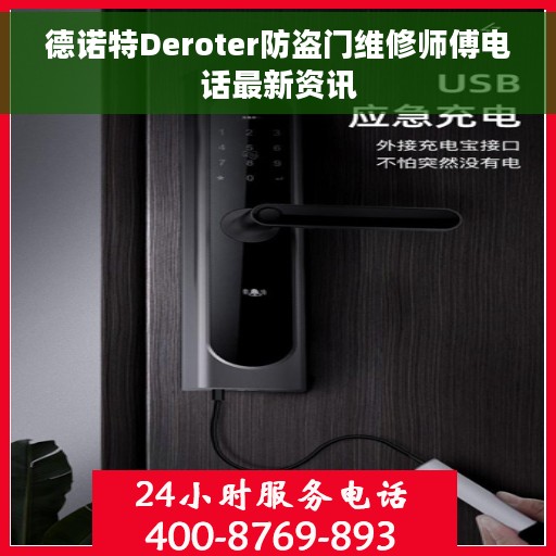 德诺特Deroter防盗门维修师傅电话最新资讯