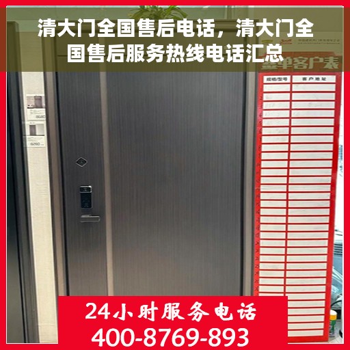 清大门全国售后电话，清大门全国售后服务热线电话汇总