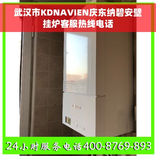 武汉市KDNAVIEN庆东纳碧安壁挂炉客服热线电话