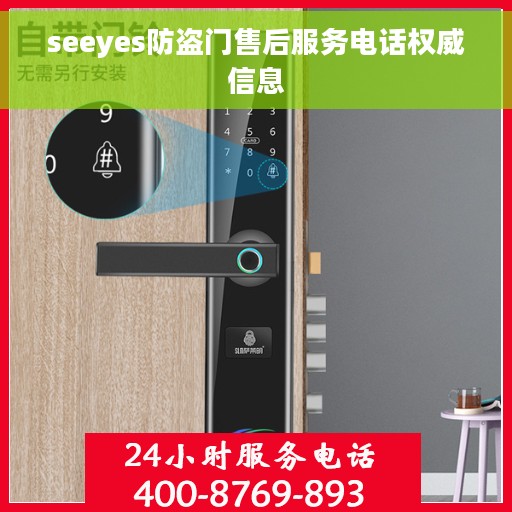 seeyes防盗门售后服务电话权威信息