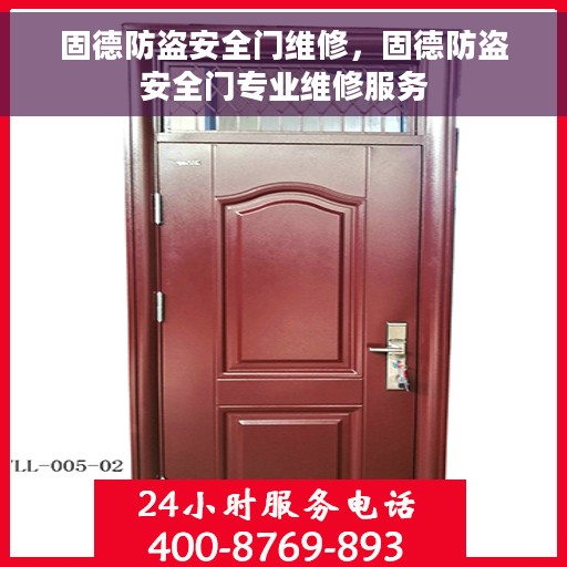 固德防盗安全门维修，固德防盗安全门专业维修服务