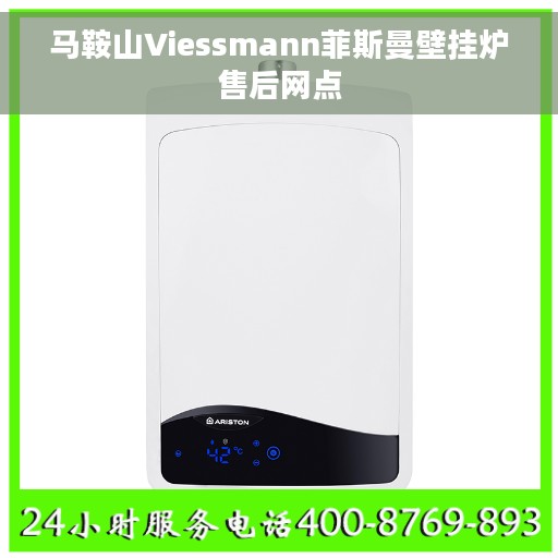 马鞍山Viessmann菲斯曼壁挂炉售后网点