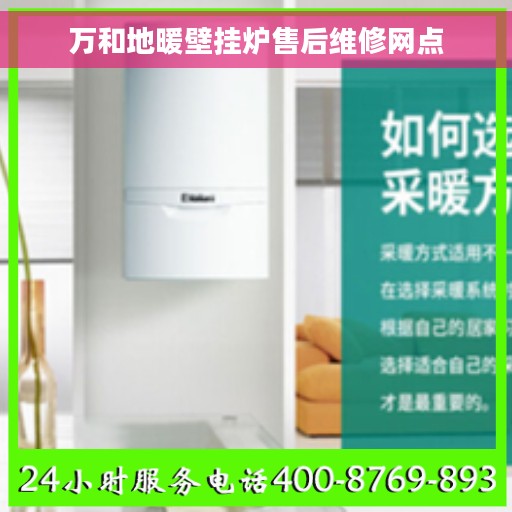 万和地暖壁挂炉售后维修网点