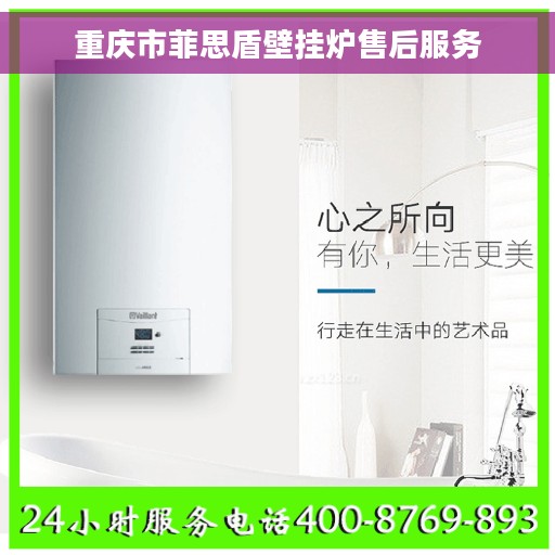 重庆市菲思盾壁挂炉售后服务