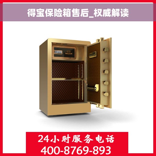 得宝保险箱售后_权威解读