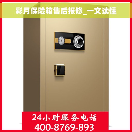彩月保险箱售后报修_一文读懂