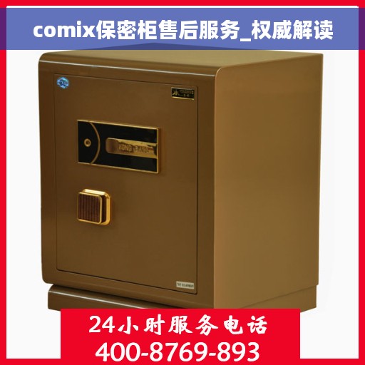 comix保密柜售后服务_权威解读