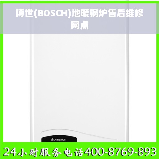 博世(BOSCH)地暖锅炉售后维修网点