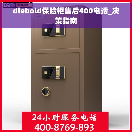 dlebold保险柜售后400电话_决策指南